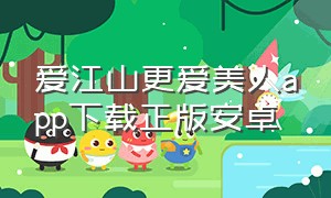 爱江山更爱美人app下载正版安卓