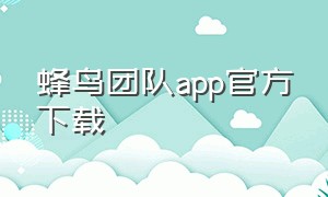 蜂鸟团队app官方下载