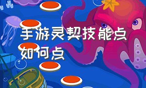 手游灵契技能点如何点