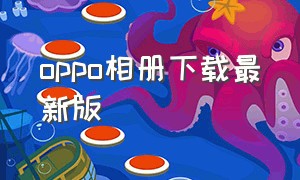 oppo相册下载最新版