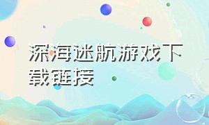 深海迷航游戏下载链接