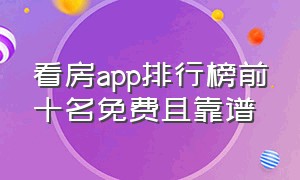 看房app排行榜前十名免费且靠谱