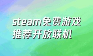 steam免费游戏推荐开放联机