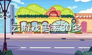 云游戏码率30多