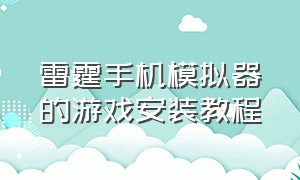 雷霆手机模拟器的游戏安装教程