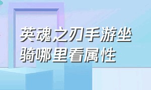 英魂之刃手游坐骑哪里看属性