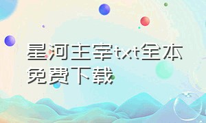 星河主宰txt全本免费下载