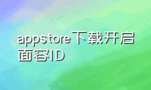 appstore下载开启面容ID