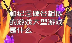 和纪念碑谷相似的游戏大型游戏是什么