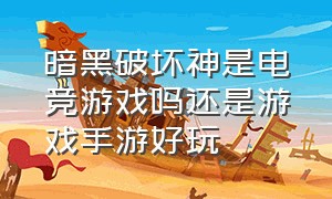 暗黑破坏神是电竞游戏吗还是游戏手游好玩