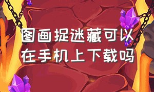 图画捉迷藏可以在手机上下载吗