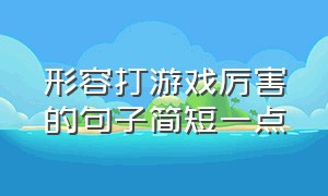 形容打游戏厉害的句子简短一点