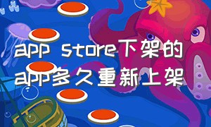 app store下架的app多久重新上架