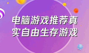 电脑游戏推荐真实自由生存游戏