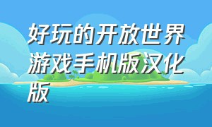 好玩的开放世界游戏手机版汉化版