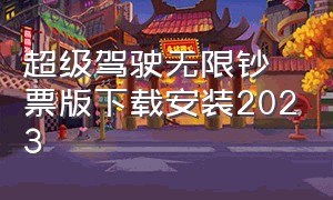 超级驾驶无限钞票版下载安装2023