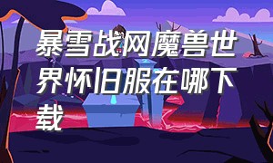 暴雪战网魔兽世界怀旧服在哪下载