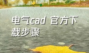 电气cad 官方下载步骤