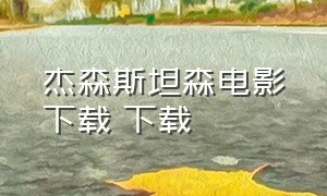 杰森斯坦森电影下载 下载