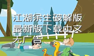 江湖余生破解版最新版下载中文无广告