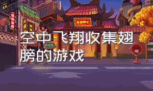 空中飞翔收集翅膀的游戏