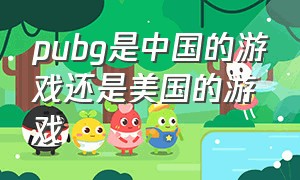 pubg是中国的游戏还是美国的游戏