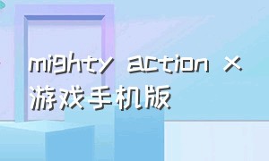 mighty action x游戏手机版