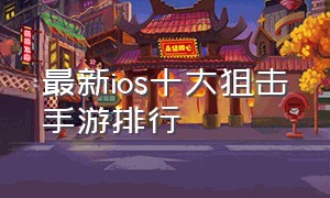 最新ios十大狙击手游排行