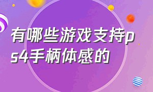 有哪些游戏支持ps4手柄体感的