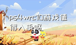 ps4wrc10游戏值得入手吗