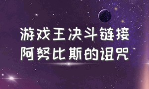 游戏王决斗链接阿努比斯的诅咒