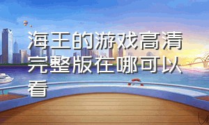 海王的游戏高清完整版在哪可以看