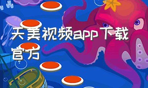 天美视频app下载官方