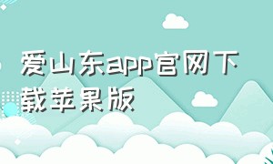 爱山东app官网下载苹果版