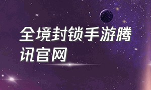 全境封锁手游腾讯官网