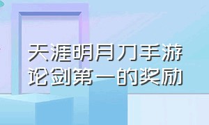 天涯明月刀手游论剑第一的奖励