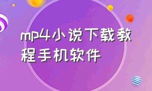 mp4小说下载教程手机软件