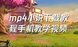 mp4小说下载教程手机教学视频