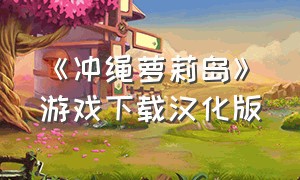 《冲绳萝莉岛》游戏下载汉化版