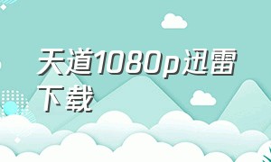 天道1080p迅雷下载