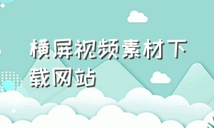 横屏视频素材下载网站