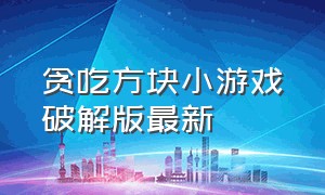 贪吃方块小游戏破解版最新