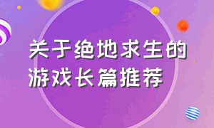 关于绝地求生的游戏长篇推荐