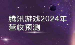 腾讯游戏2024年营收预测