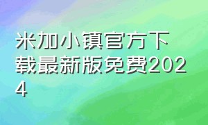 米加小镇官方下载最新版免费2024