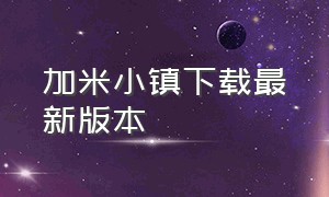 加米小镇下载最新版本