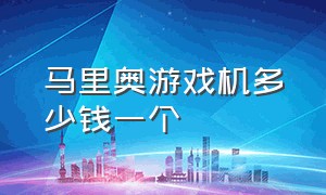 马里奥游戏机多少钱一个