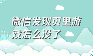 微信发现页里游戏怎么没了