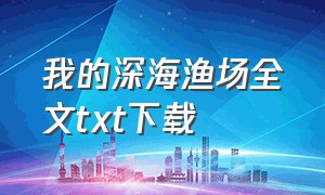 我的深海渔场全文txt下载