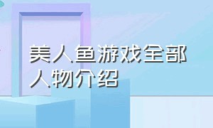 美人鱼游戏全部人物介绍